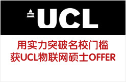 用实力突破名校门槛 获UCL物联网硕士OFFER