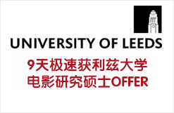 9天极速获利兹大学电影研究硕士OFFER